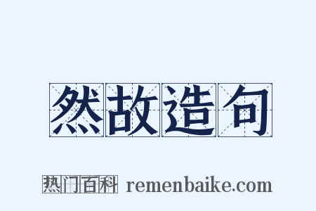 然故造句是什么意思的图片